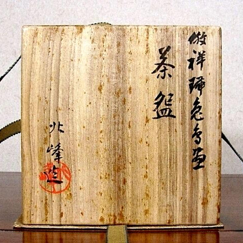京焼・清水焼 二代 大丸北峰作 倣祥瑞 茶碗 無傷 共箱 古物。