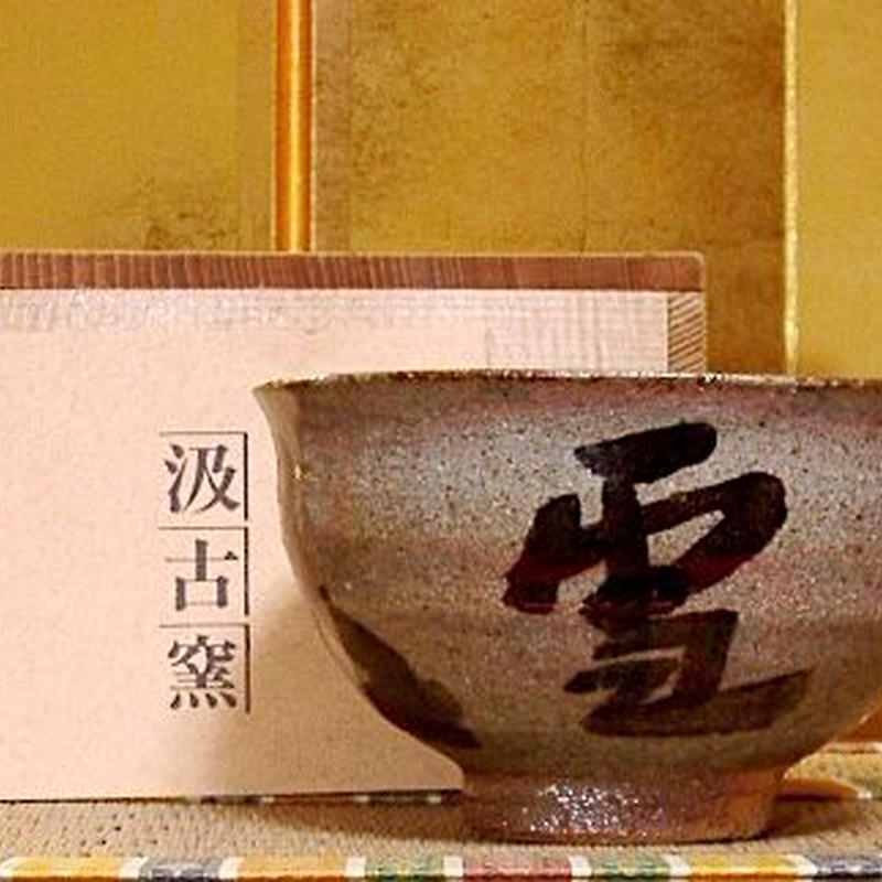 唐津焼　汲古窯　峰松義人 作　雪月花・茶人花押　茶碗　共箱　無傷　保証。 唐津焼 汲古窯 峰松義人 作 雪月花・茶人花押 茶碗 共箱 無傷 保証。