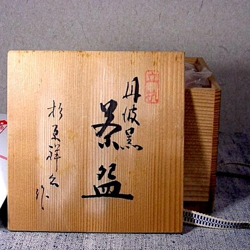 千寿】杉原祥公 丹波 窯変 灰器◇茶道具/在銘/共箱
