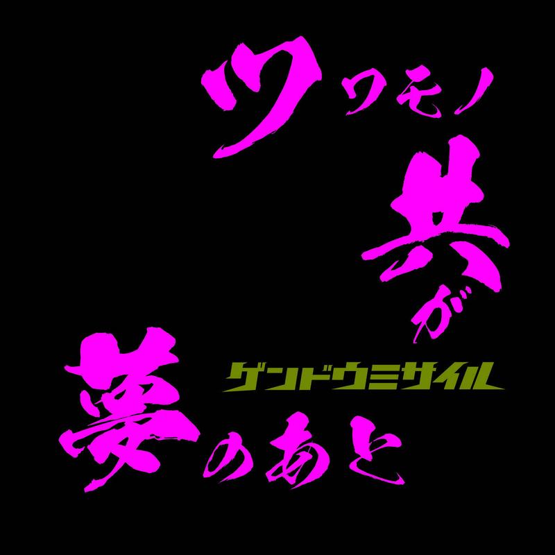 シングルcd ツワモノ共が夢のあと ゲンドウミサイル Online Shop