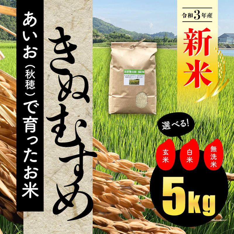 22年 令和４年 産 あいお 秋穂 で育ったお米 きぬむすめ ５kg ご注文後に精