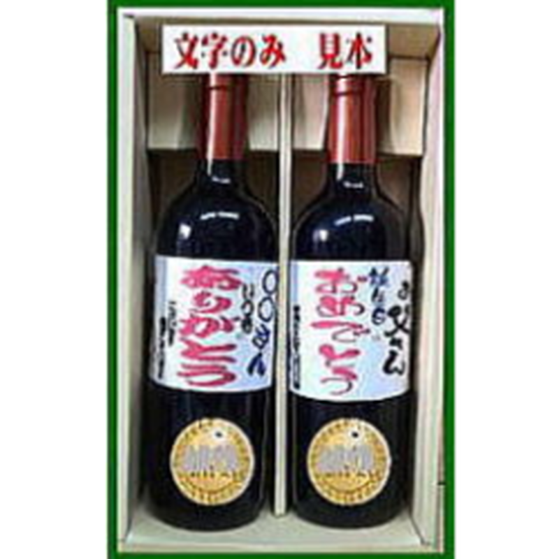 オリジナルラベル 金賞受賞フランス産ワイン 2本ギフト箱入 名入れラベル酒 彫刻ボトル酒