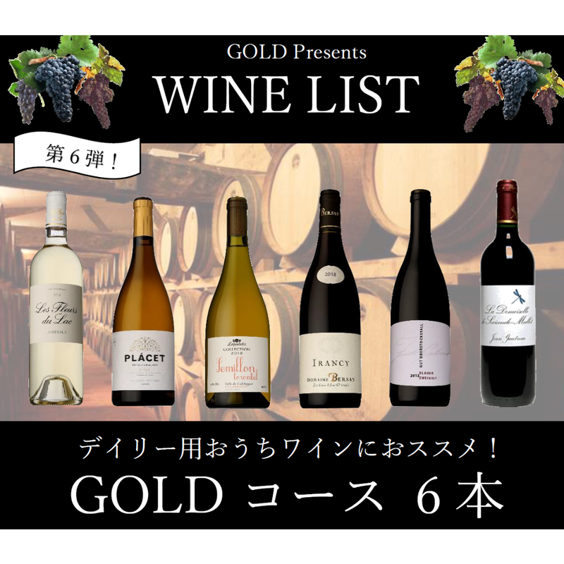 第6弾】GOLDコース 6本20,000円セット | Wine & Champagne GO...