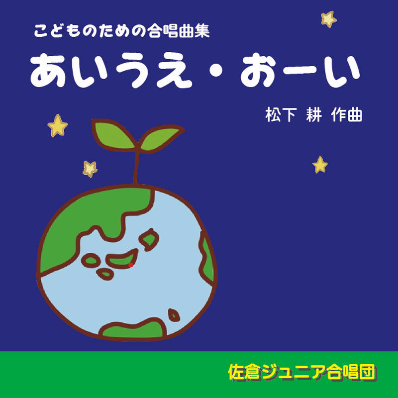 こどものための合唱曲集 あいうえ おーい 松下 耕 作曲 Giovanni Store