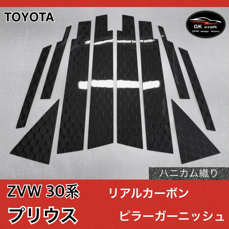 ZVW 50系 プリウス【リアルカーボン／平織り】ピラーガーニッシュ www