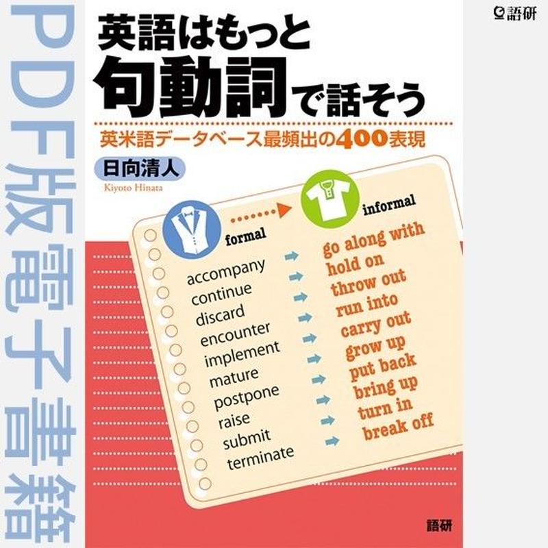 英語はもっと句動詞で話そう Pdf版電子書籍 Goken Official Downlo 英語はもっと句動詞で話そう Pdf版電子書籍 Goken Official Downlo
