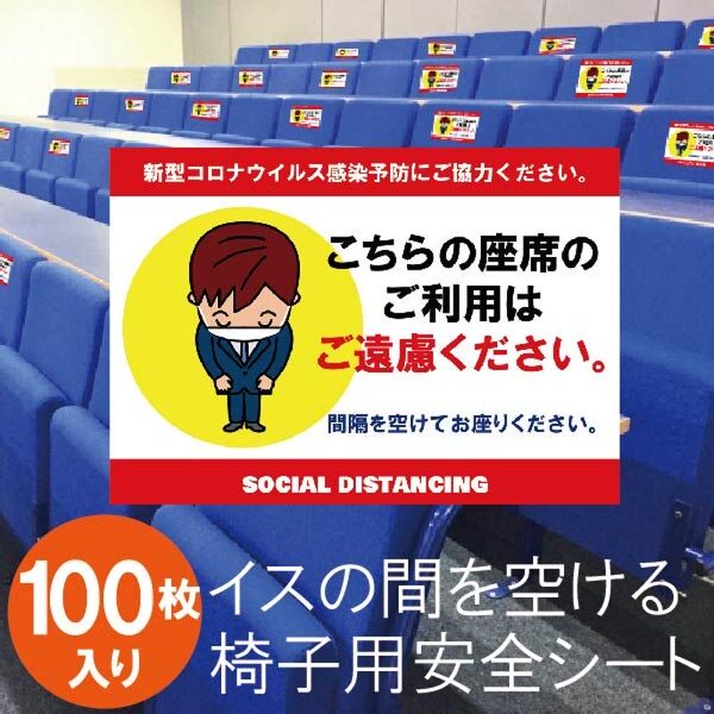 イス用注意シート イラスト 椅子用 ソーシャルディスタンス 椅子貼り紙 コロナ対策 座席貼り