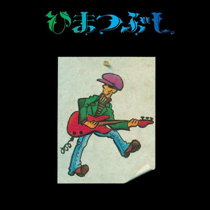 山口冨士夫 ひまつぶし 14リイシュー盤 Goodlovin 山口冨士夫 ひまつぶし 14リイシュー盤 Goodlovin