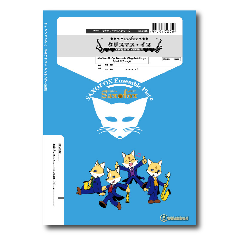 Sfsl002 楽譜 クリスマス イブ Alto Sax Pf ズーラシアンブラスショップ