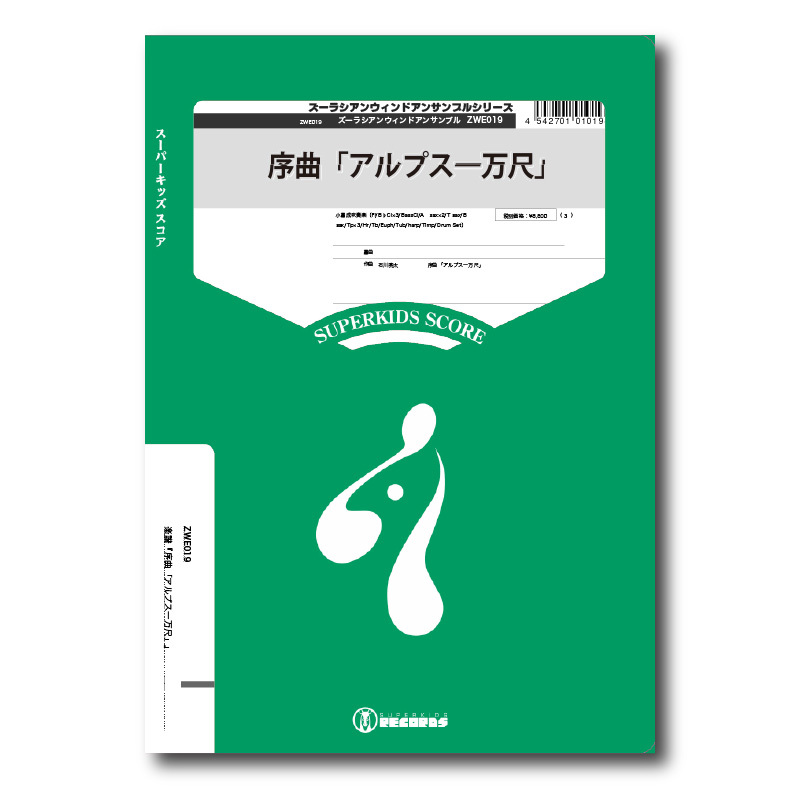 Zwe019 楽譜 序曲アルプス一万尺 小編成吹奏楽 ズーラシアンブラスショップ Zwe019 楽譜 序曲アルプス一万尺 小編成吹奏楽 ズーラシアンブラスショップ