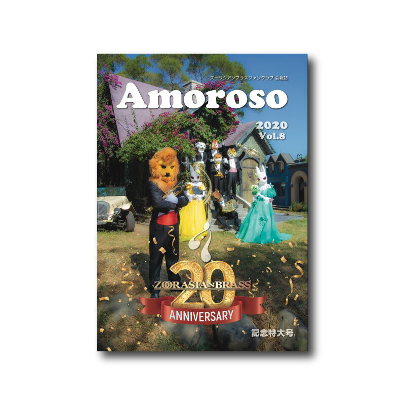 アモローソ バックナンバー各号 ズーラシアンブラスショップ