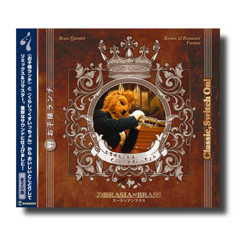 Cd お子様ランチ くらしっくすいっちょん ズーラシアンブラスショップ