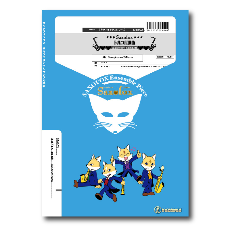 Sfsl003 楽譜 トルコ行進曲 A Sax 2 Piano ズーラシアンブラスショップ