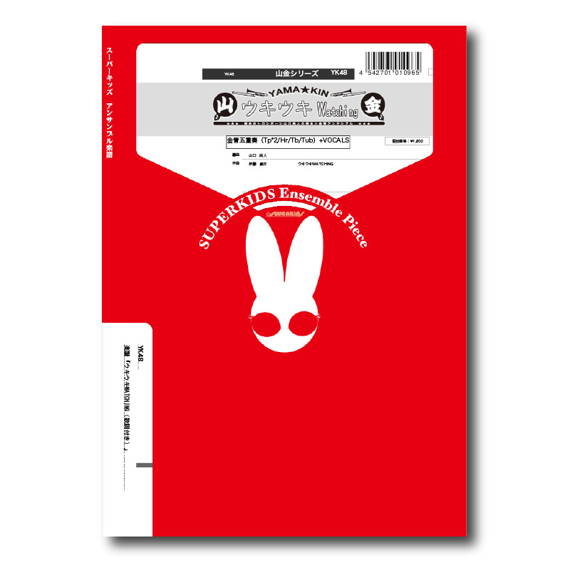 Yk48 楽譜 ウキウキwatching 歌詞付き 金管五重奏 ズーラシアンブラスショップ