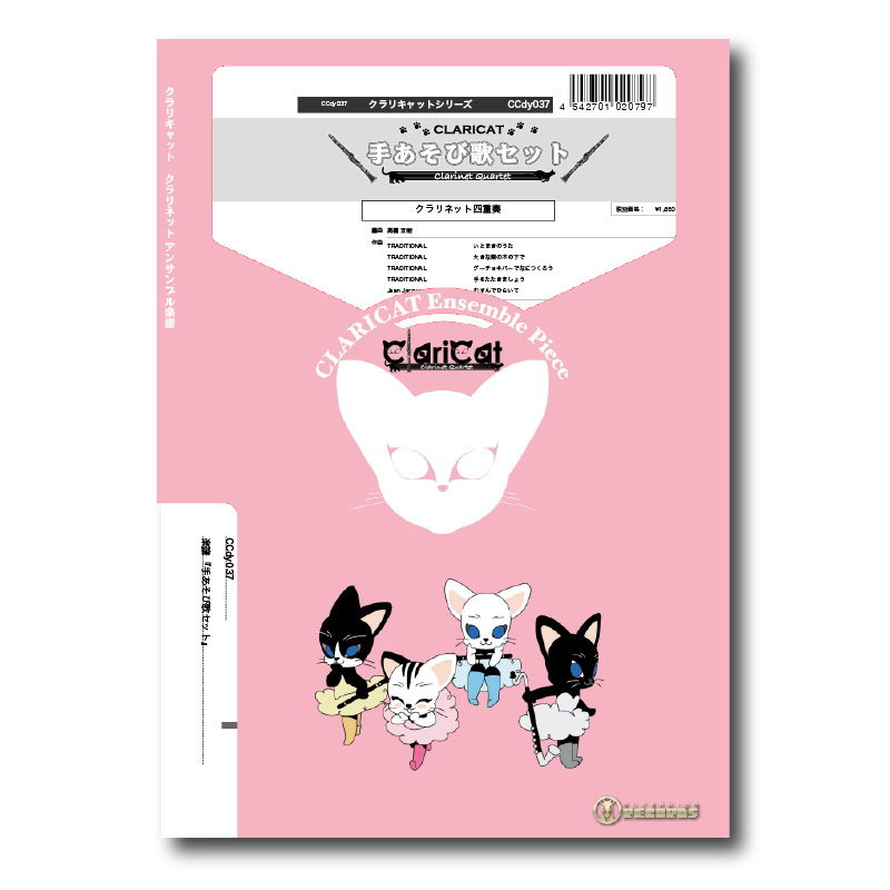Ccdy037 楽譜 手あそび歌セット クラリネット四重奏 ズーラシアンブラスショップ