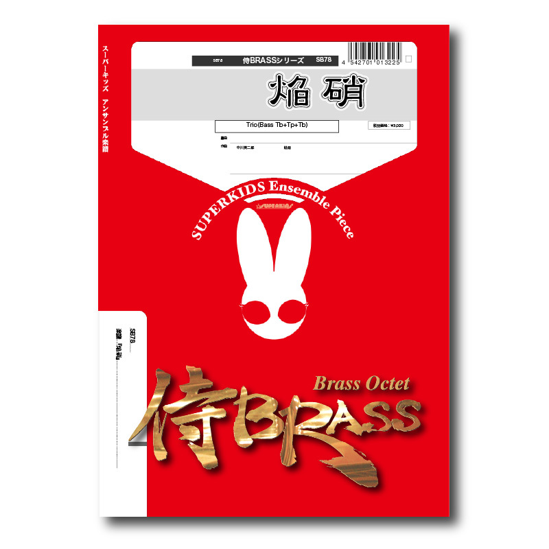 Sb78 楽譜 焔硝 Ensho Tp Tb B Tb ズーラシアンブラスショップ