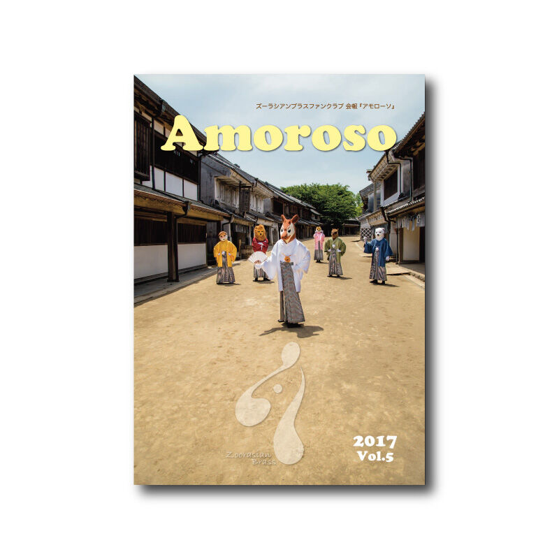 アモローソ バックナンバー各号 ズーラシアンブラスショップ