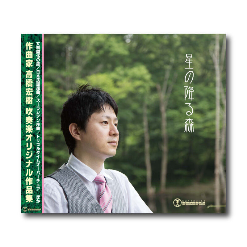 Cd 高橋宏樹作品集 星の降る森 ズーラシアンブラスショップ