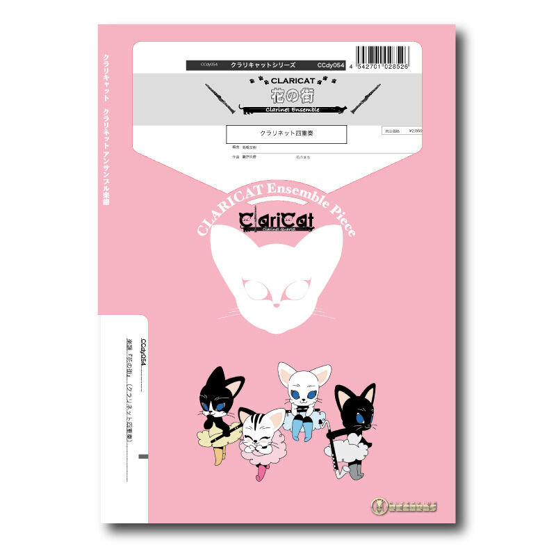 Ccdy054 楽譜 花の街 クラリネット四重奏 ズーラシアンブラスショップ