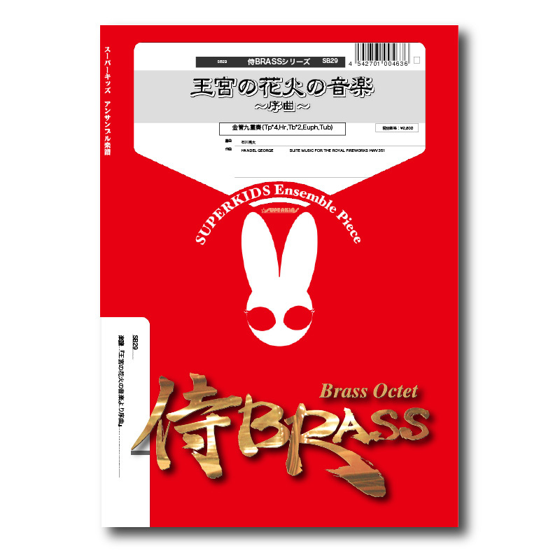 Sb29 楽譜 王宮の花火の音楽より序曲 金管九重奏 ズーラシアンブラスショップ
