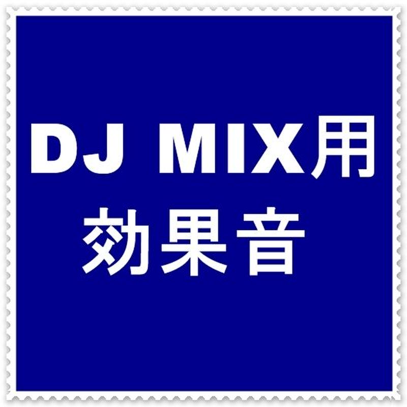 Dj Mix用効果音24 スクラッチ バックスピン パソコンからダウンロードしてくださ