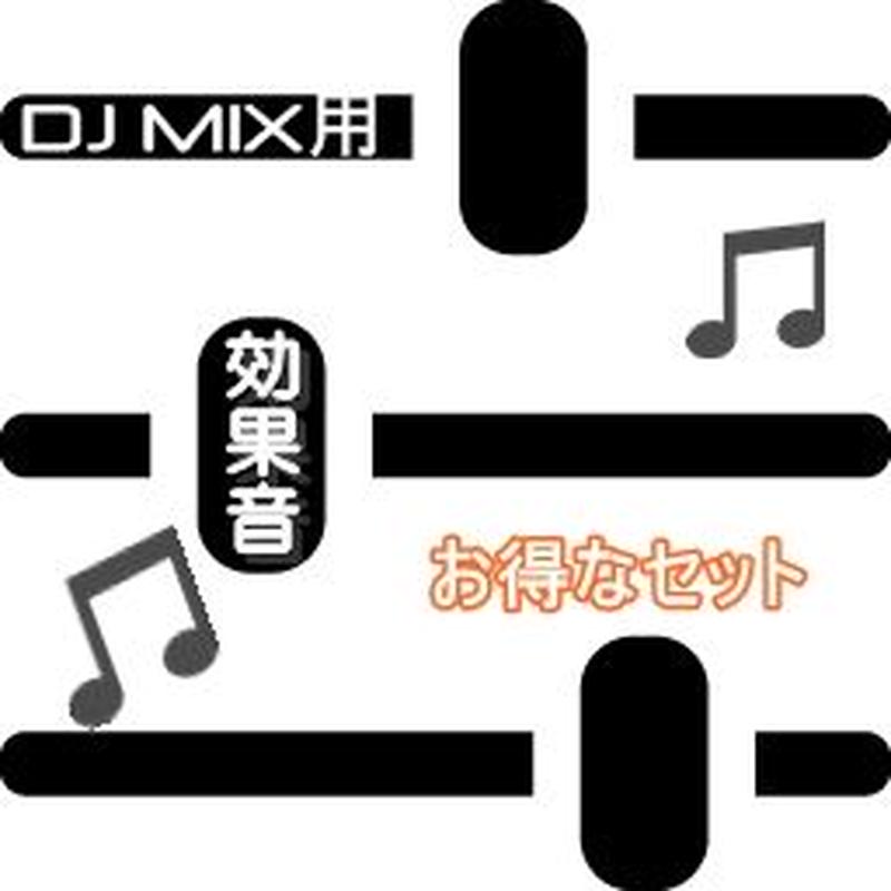 Dj Mix用効果音５０個セット 音ネタ 声ネタ盛りだくさん Sound Desig