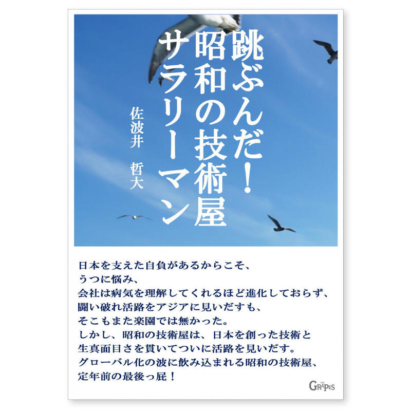 跳ぶんだ 昭和の技術屋サラリーマン 文庫 小説 聖地書店 仮