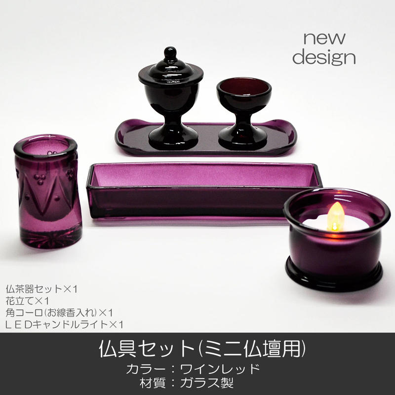 仏具セット 050ワインレッド 創価学会用仏具 ガラス製 ミニ仏壇用 おしゃれ ｎｅｗデザイン