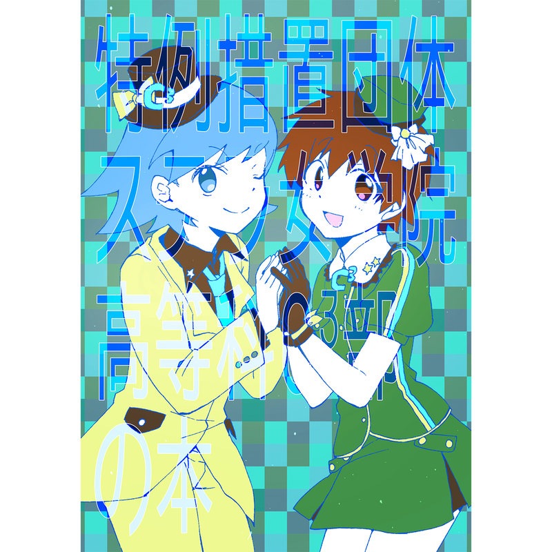 特例措置団体ステラ女学院高等科c3部の本c Griiin Shop 特例措置団体ステラ女学院高等科c3部の本c Griiin Shop