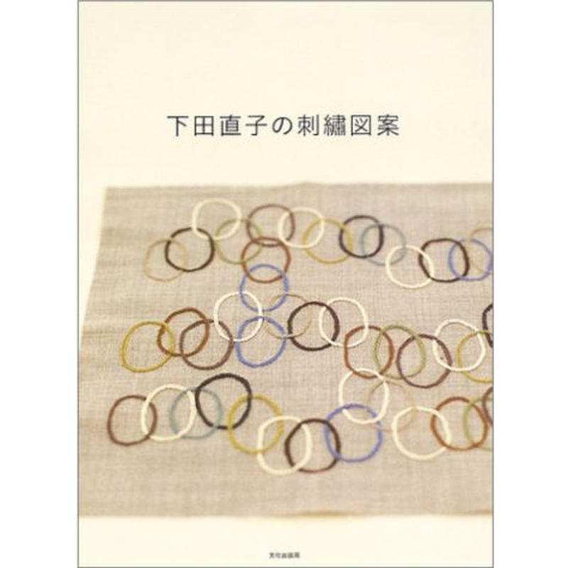 下田直子の刺繍図案 Boutique Gris