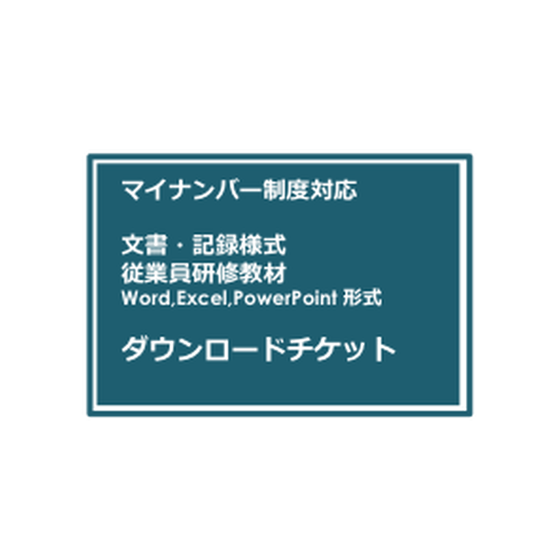 マイナンバー対応オリジナル文書 見本 ダウンロード Global Techno