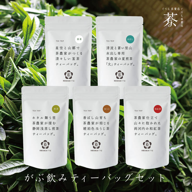 がぶ飲みティーバッグセット 茶農家仕立て 茶農家集団ぐりむ Store