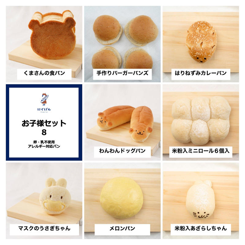 お子様セット はぐぱん 卵乳不使用パン