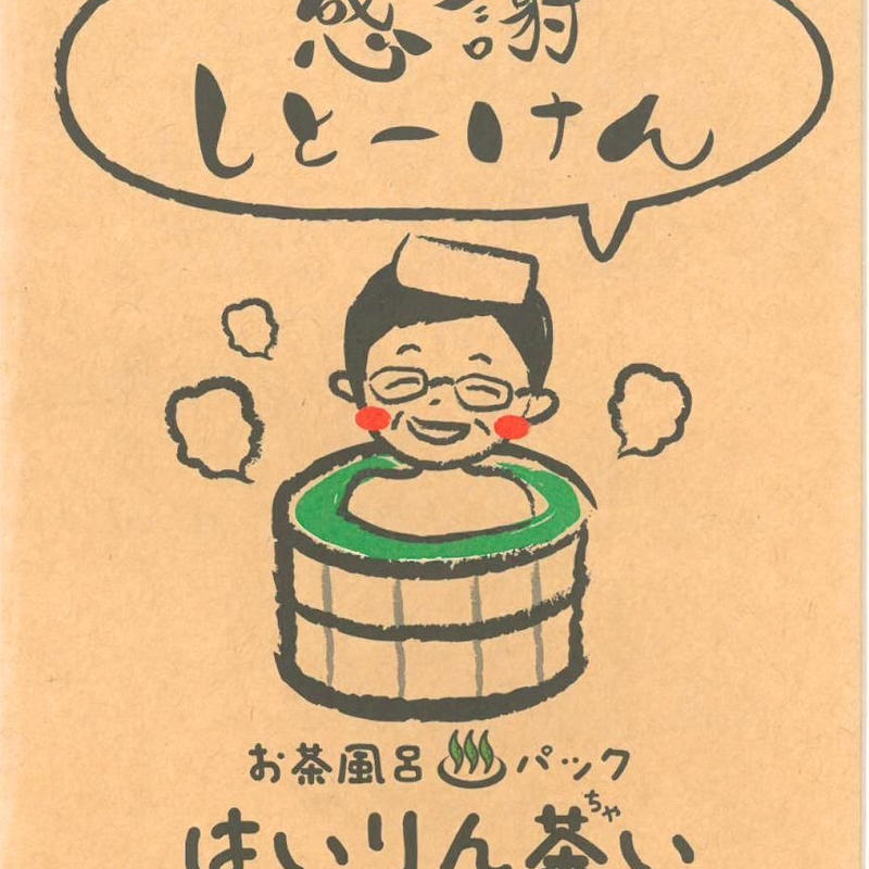 お茶風呂パックはいりん茶い 感謝しとーけん 入浴剤 Hakatasakura