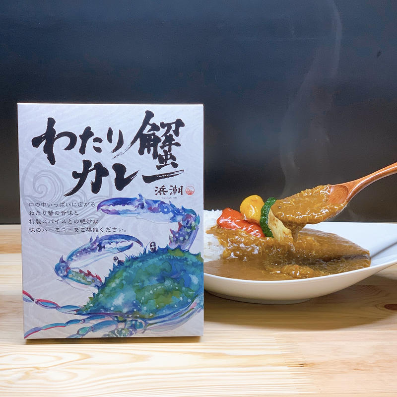 浜潮オリジナル わたり蟹カレー 8個から16個まで Hamacho Handa