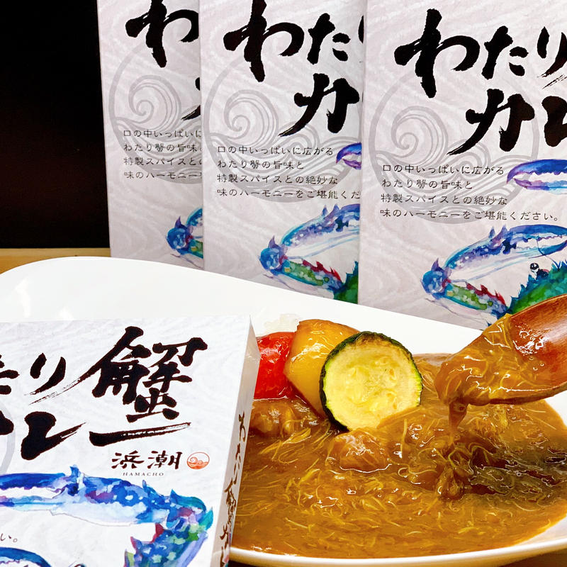 浜潮オリジナル わたり蟹カレー 8個から16個まで Hamacho Handa