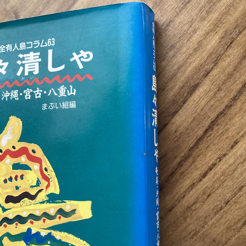 島々清しゃ 古本 本と商い ある日