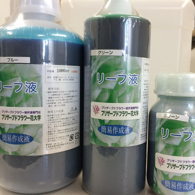 リーフ用簡易液0cc プリザーブドフラワー花大学