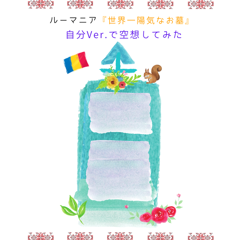 ステップ あなたのお墓に名言や絵を彫るとしたら Hanasakatorika S S