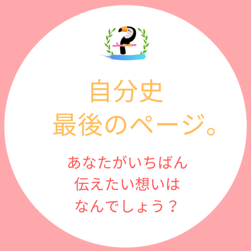 ラストワーク 自分史最後のページ あなたがいちばん伝えたい想いはなんでしょう Hana
