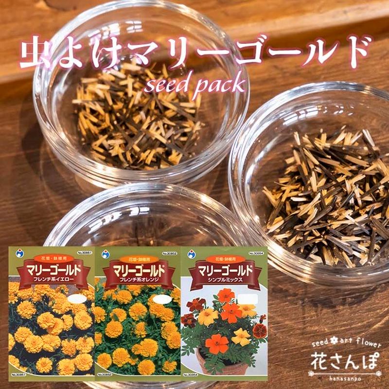 虫よけマリーゴールドセット 送料込 種セット 12g ギフト 花さんぽ 種子 アートフ 虫よけマリーゴールドセット 送料込 種セット 12g ギフト 花さんぽ 種子 アートフ