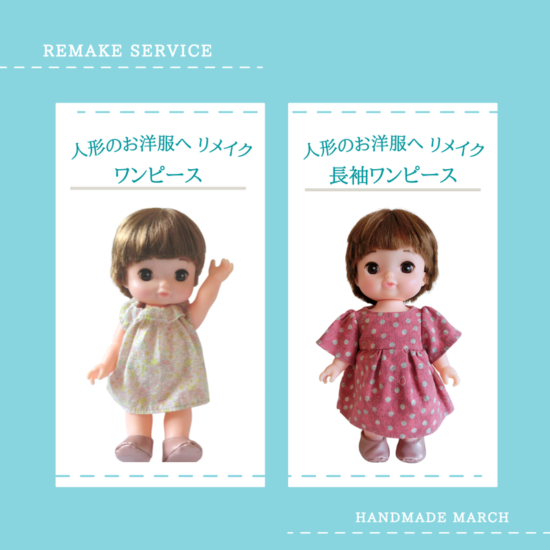 ハンドメイド】思い出の詰まったお人形の衣装をリメイクします！