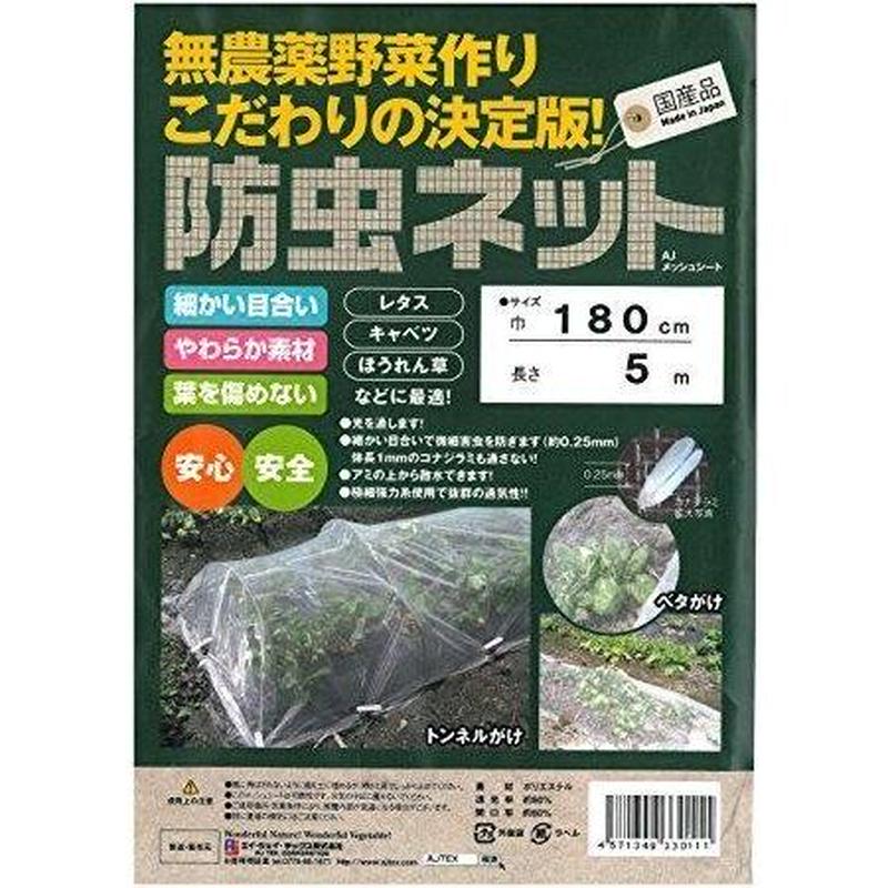 エイジェイテックス 防虫ネットａｊメッシュシート 1 8ｍ 5ｍ 害虫対策 家庭菜園 防虫ネッ