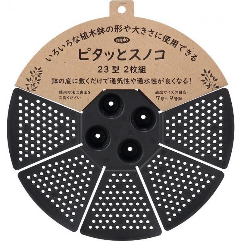 ピタッとスノコ 23型2p ブラックアップルウェアー 鉢底ネット 根腐れ防止 Asahip