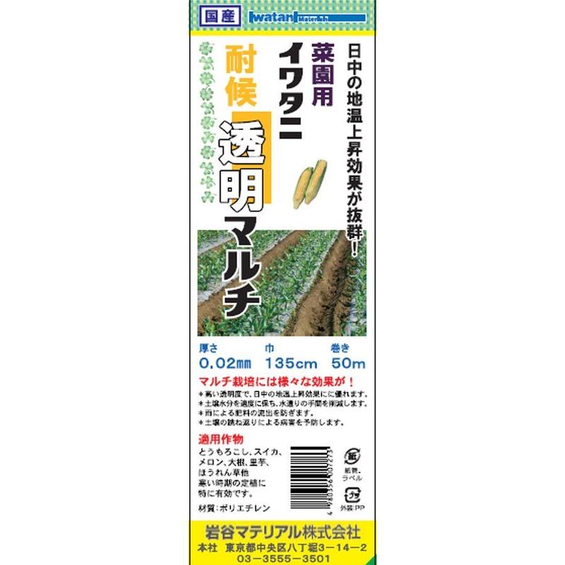 菜園用透明マルチ ０ ０２ｘ１３５０mmｘ５０ｍ マルチシート 家庭菜園 Asahipe