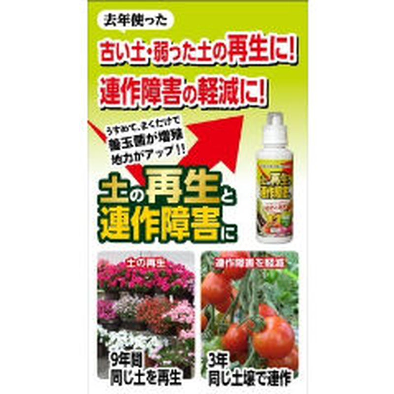 土の再生と連作障害に ６００ml 連作障害 土壌改良 肥料 土の再生材 Asahipen