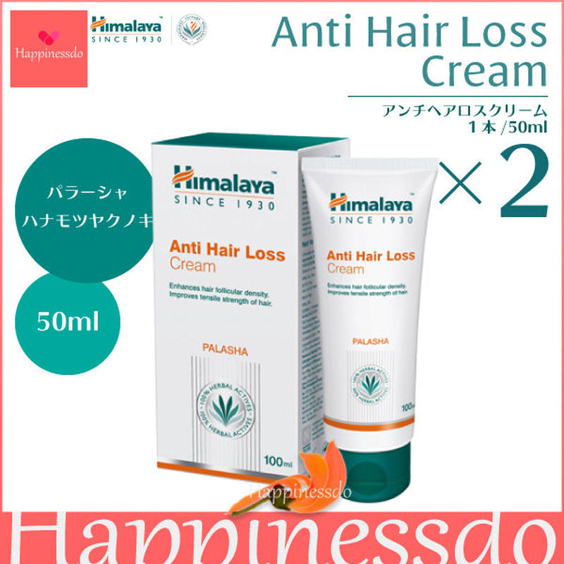 ヒマラヤ社 アンチヘアロスクリーム 2本セット 1本 50ml パラーシャ ハナモツヤクノキ