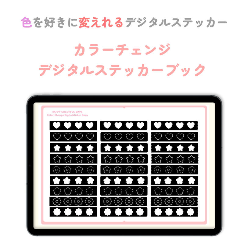 カラーチェンジデジタルステッカーブック テープ Happy Colorful Days