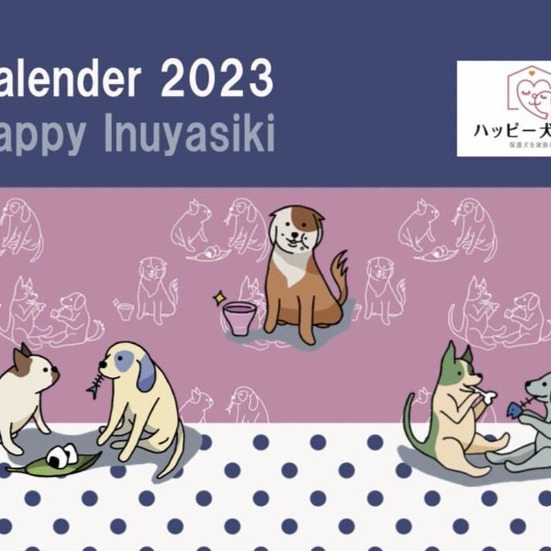 ハッピー犬屋敷チャリティーカレンダー23 壁かけタイプ ハッピー犬屋敷ショップ
