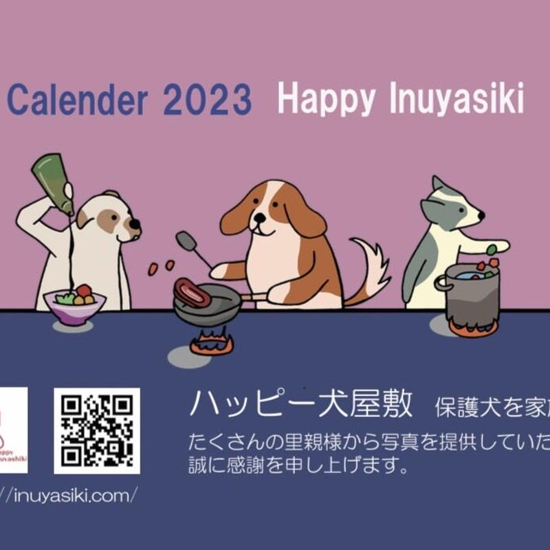 ハッピー犬屋敷チャリティーカレンダー23 卓上タイプ ハッピー犬屋敷ショップ